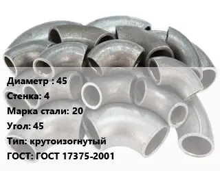 Отвод стальной 45х4 Сталь: 20 Угол:45 крутоизогнутый ГОСТ: ГОСТ 17375-2001